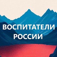 Воспитатели России. ДОУ. Детский сад. Педагоги России