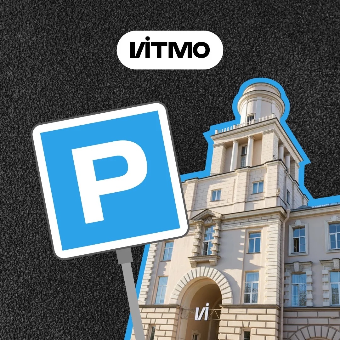 Парковка ИТМО