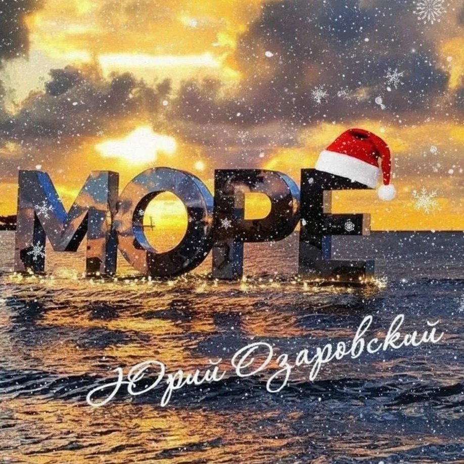 Юрий Озаровский Анапа Витязево Джемете