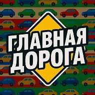 🚗 Главная Дорога — авто дтп дороги аварии пробки камеры штрафы пдд регистратор мужской мужики ремонт советы водителям гонки автомобили машины тачки машина бмв лада дрифт jdm бензин гараж тюнинг