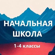 Учитель начальной школы. Педагоги России. Начальная Школа