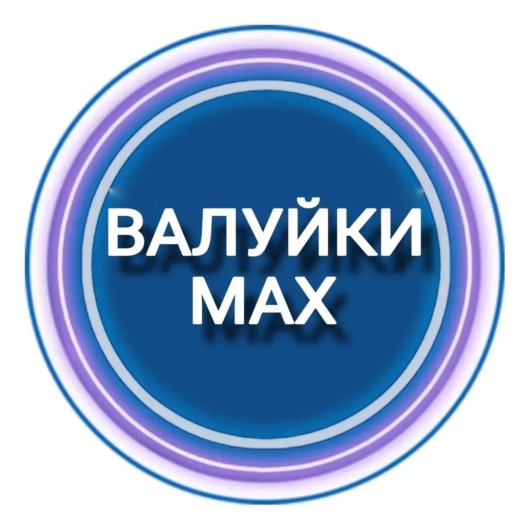 Валуйки MAX