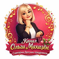 Канал Ольги Махазён