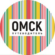 Омск_путеводитель