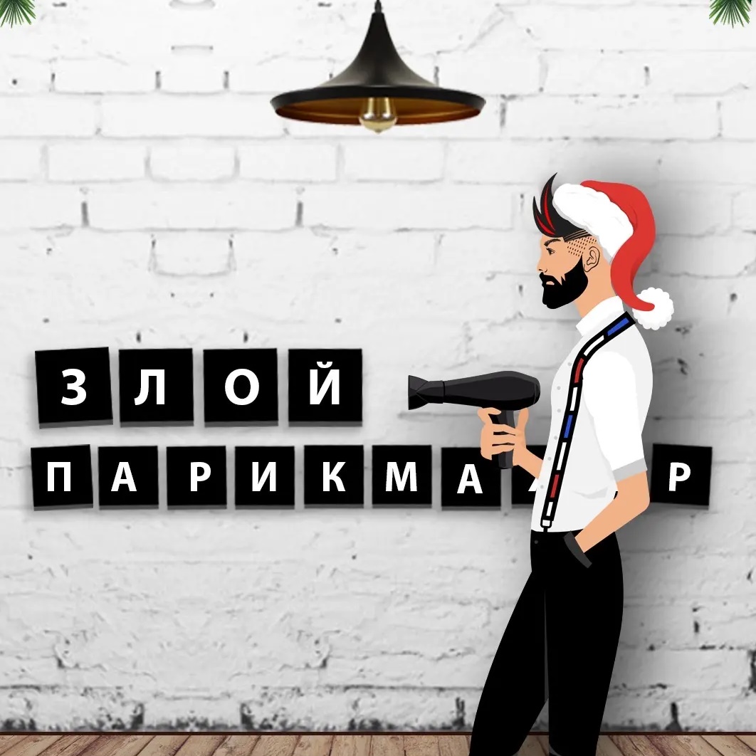 ЗЛОЙ ПАРИКМАХЕР