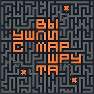 вы ушли с маршрута