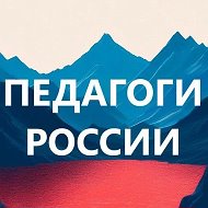 Педагоги России. Учителя, воспитатели, логопеды