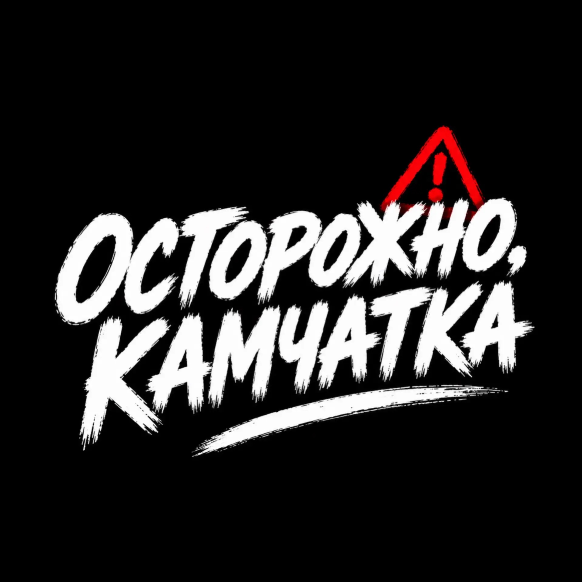 Осторожно, Камчатка