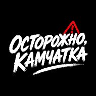 Осторожно, Камчатка