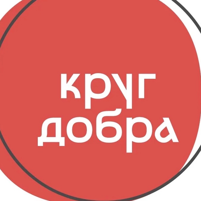 Круг добра