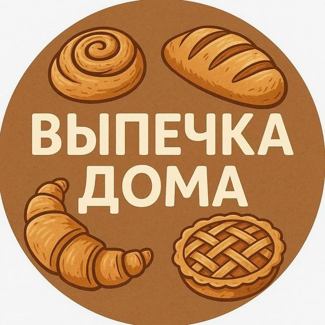 ВЫПЕЧКА ДОМА
