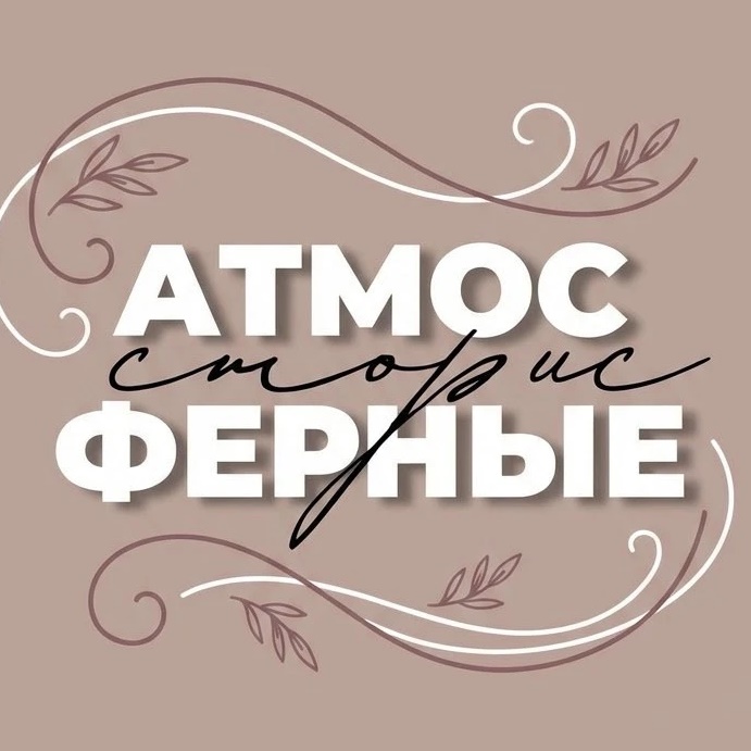 АТМОСФЕРНЫЕ СТОРИС