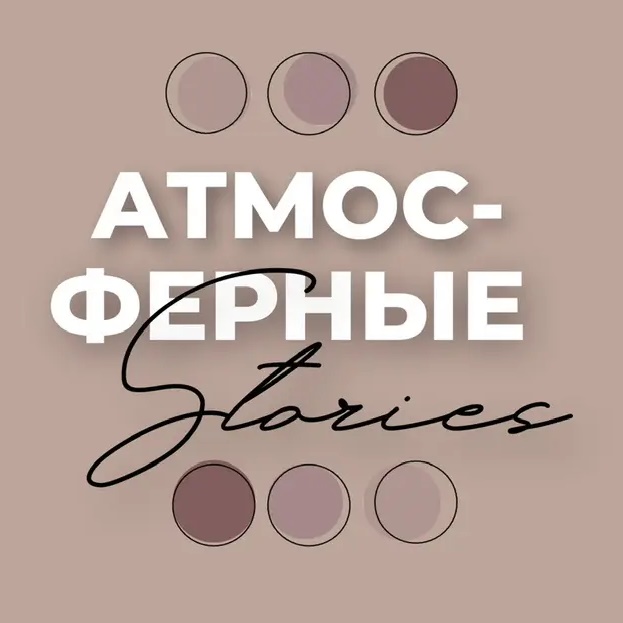 АТМОСФЕРНЫЕ СТОРИС | Stories для соц. сетей