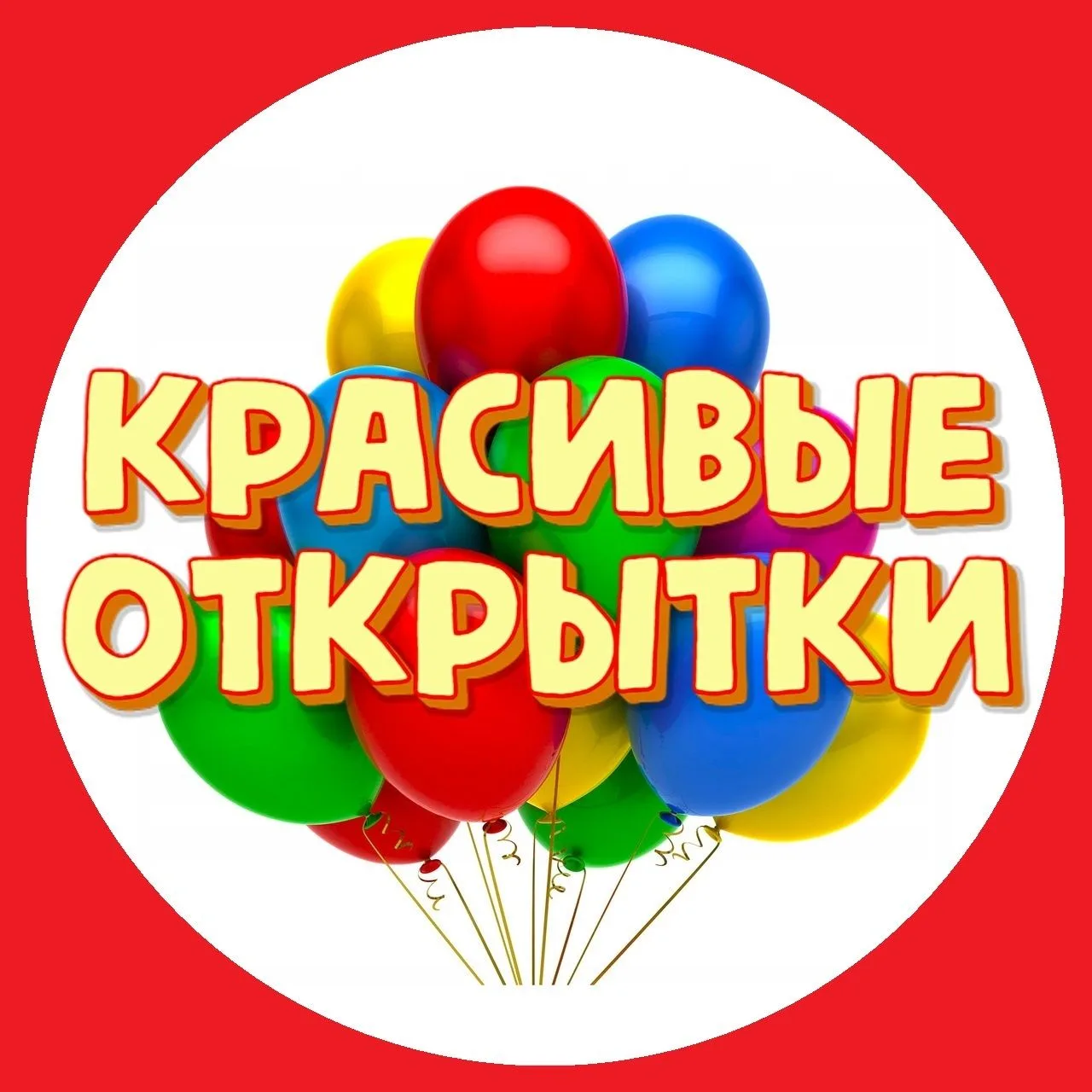 Красивые открытки Поздравления Пожелания 2025 | С днем рождения Добрым утром вечером открытка доброго хорошего красивого утра дня вечера картинки доброе утро на день добрый вечер доброй спокойной ночи