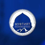 Муфтият РД