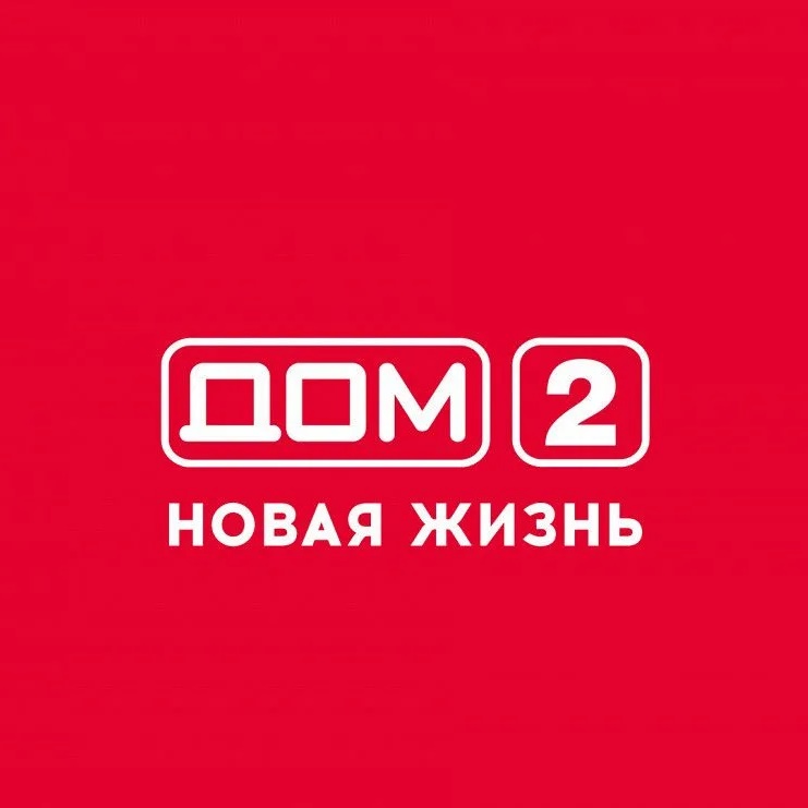 Дом 2. Свежие выпуски.