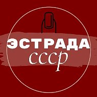 Эстрада СССР