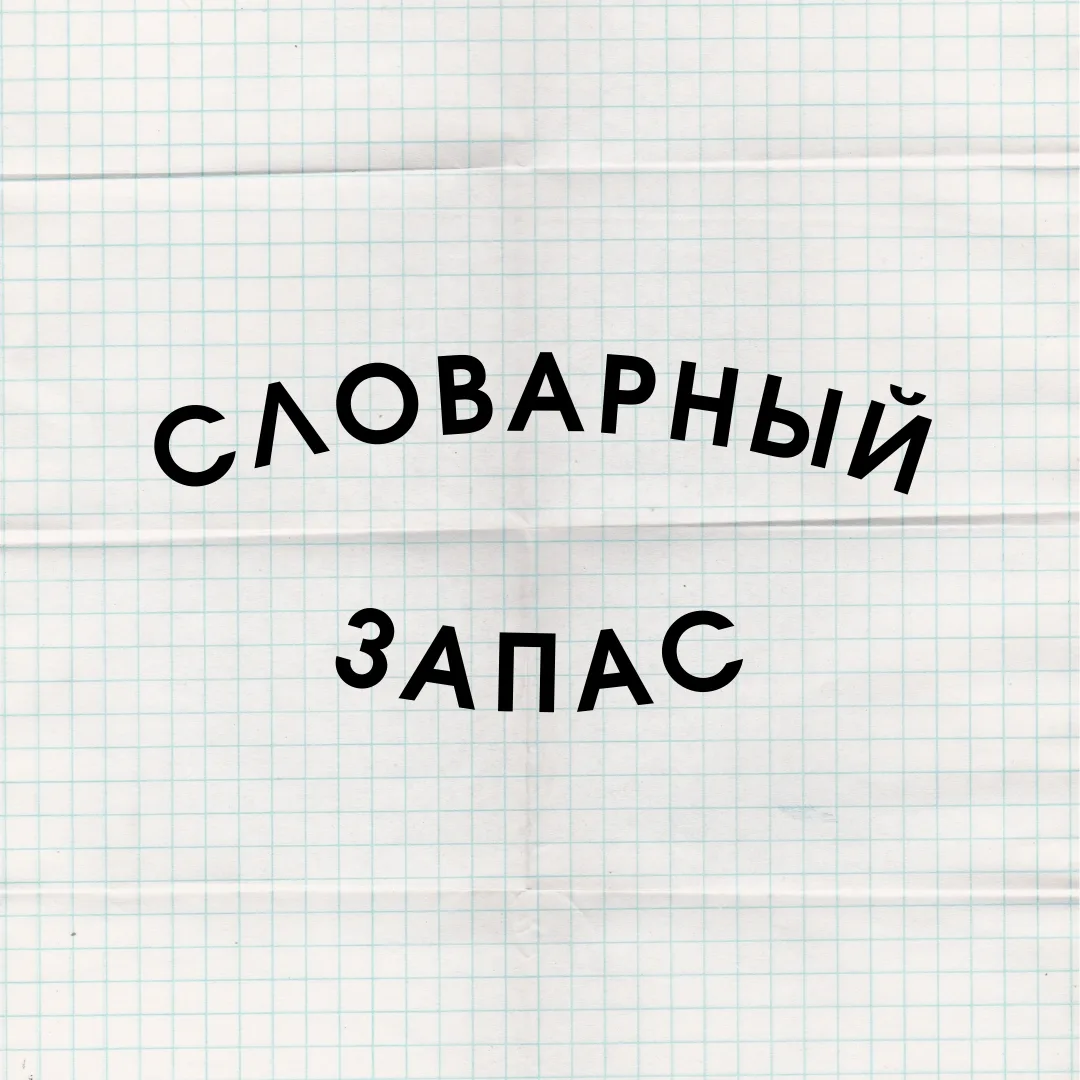Словарный запас