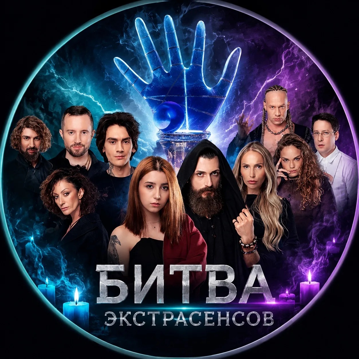 БИТВА ЭКСТРАСЕНСОВ