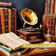 КНИЖНАЯ СИМФОНИЯ | Аудио и Книги