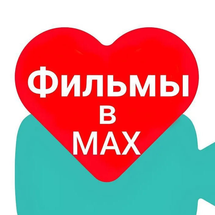 Фильмы в МАХ