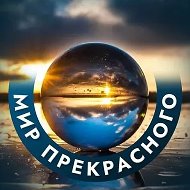 Мир прекрасного