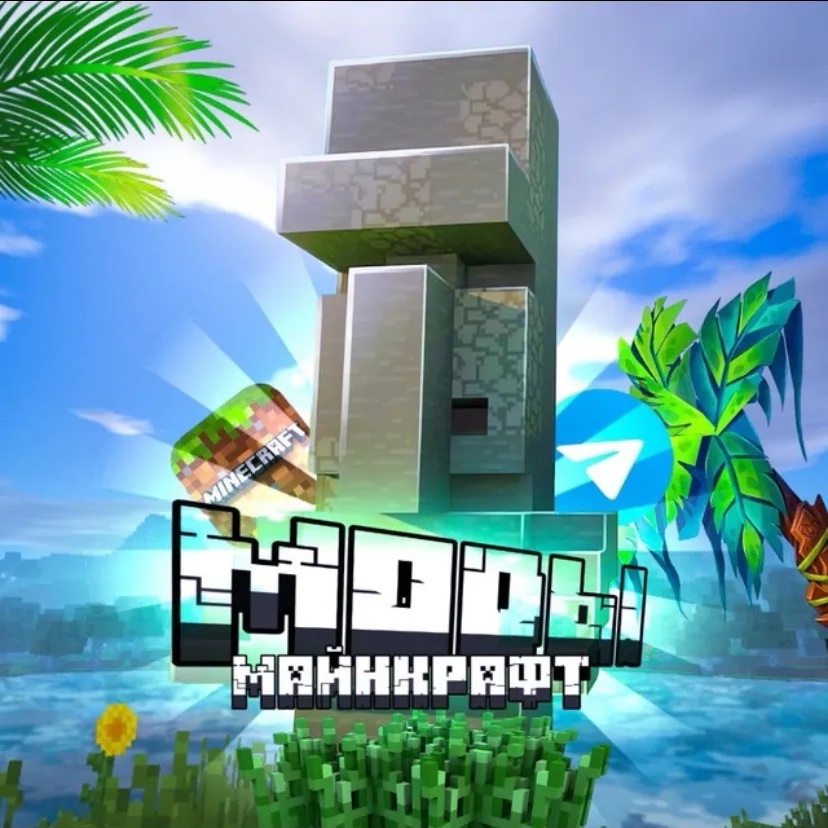 Майнкрафт |Моды|