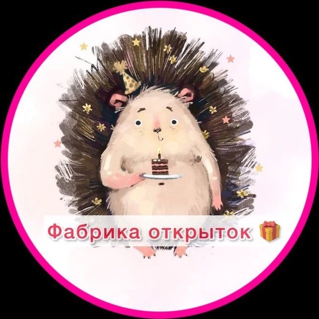 Фабрика открыток🎁