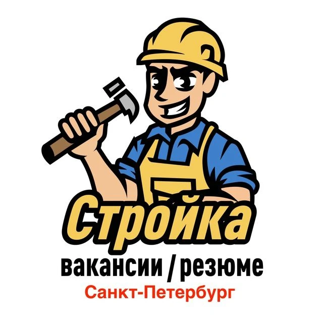 Стройка | Санкт-Петербург | Вакансии / Резюме