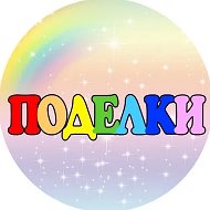 Поделки для детей