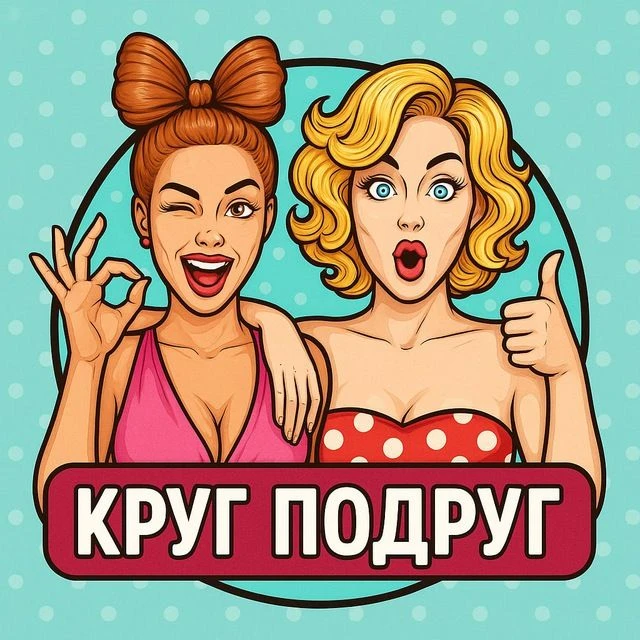 Круг подруг | Женский юмор