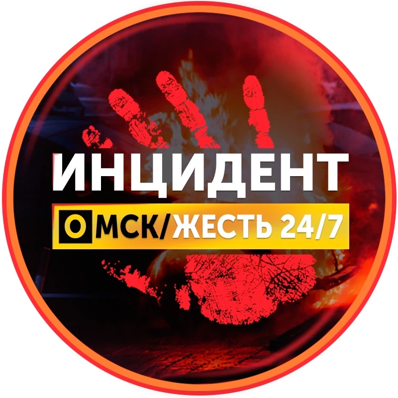 Инцидент Омск 18+