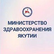 Минздрав Якутии