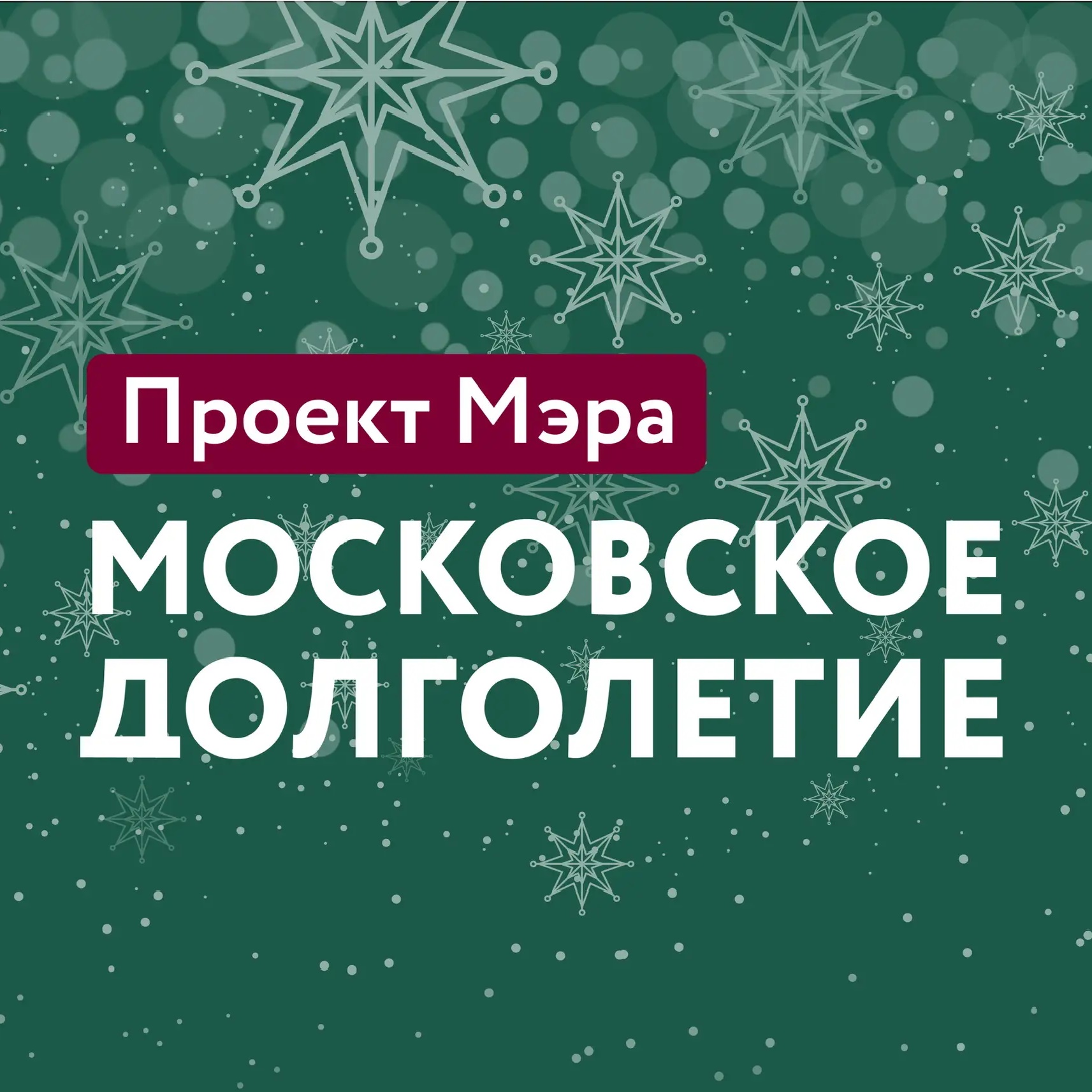 Московское долголетие