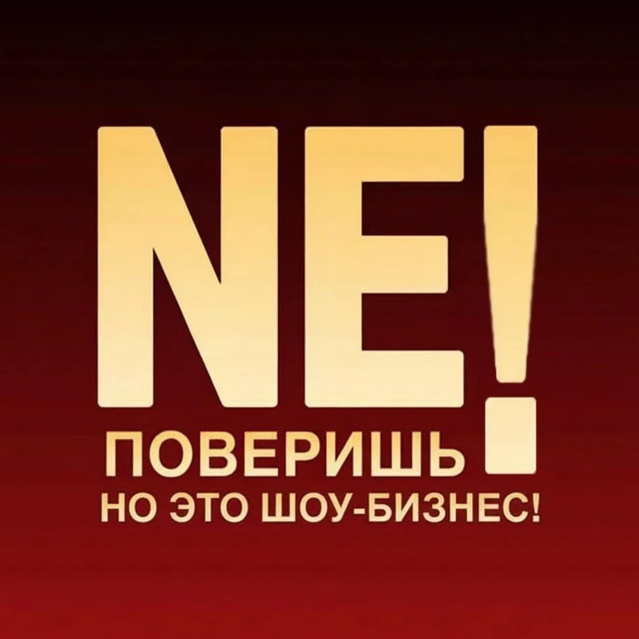 НE ПОВЕРИШЬ,но это Шоу-биз!