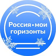 Россия — мои горизонты