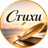Стихи | Поэзия