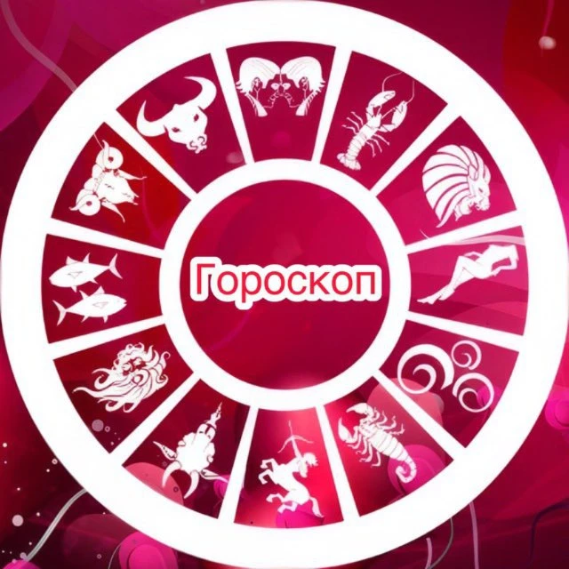 ГОРОСКОП НА КАЖДЫЙ ДЕНЬ