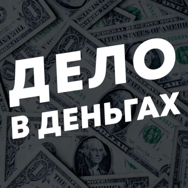 Дело в Деньгах