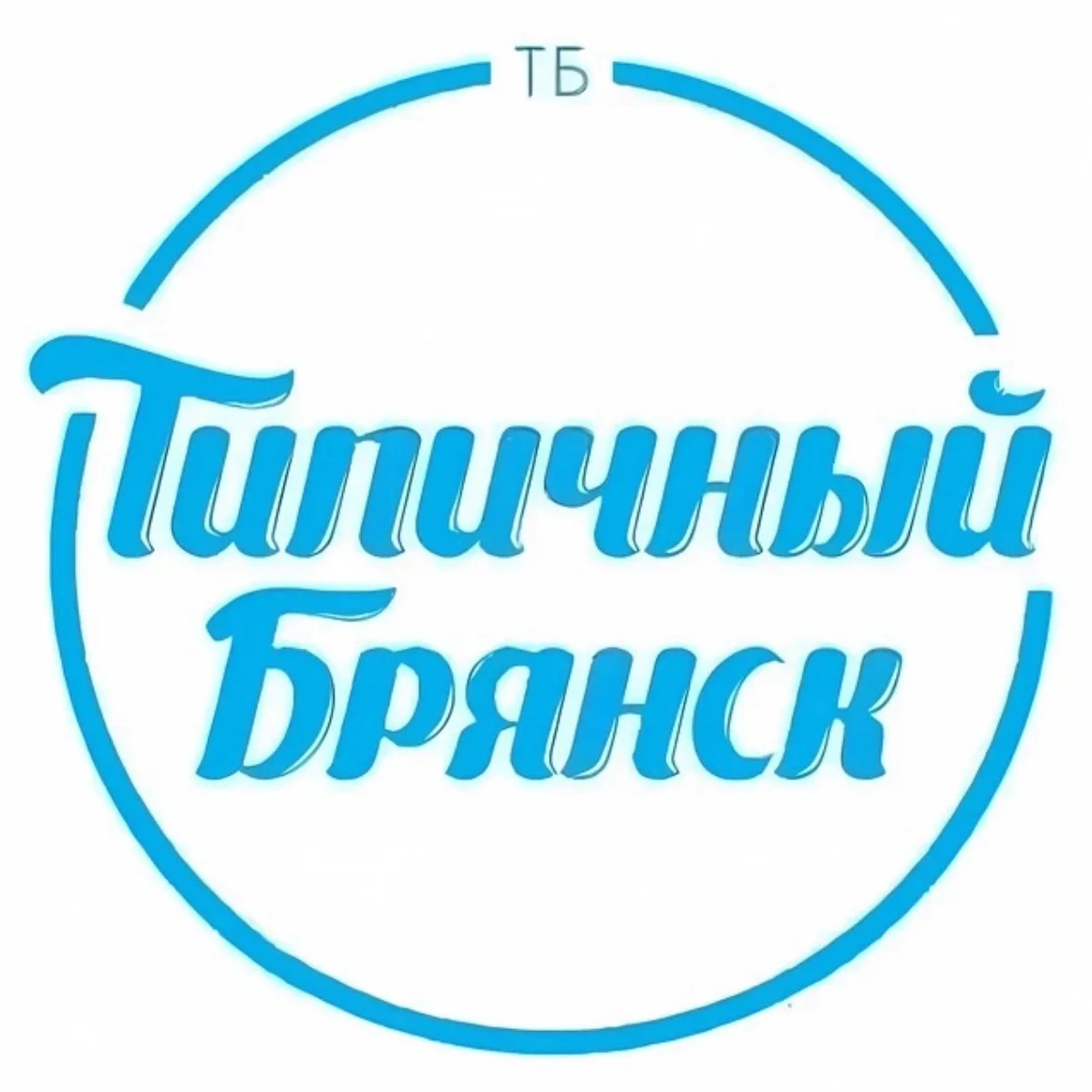 Твой Брянск