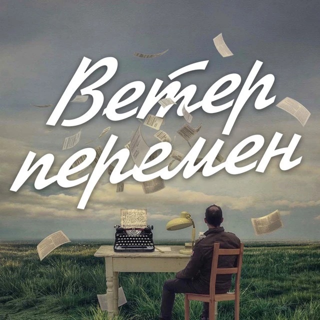 Ветер перемен | саморазвитие