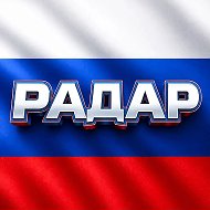 Радар России
