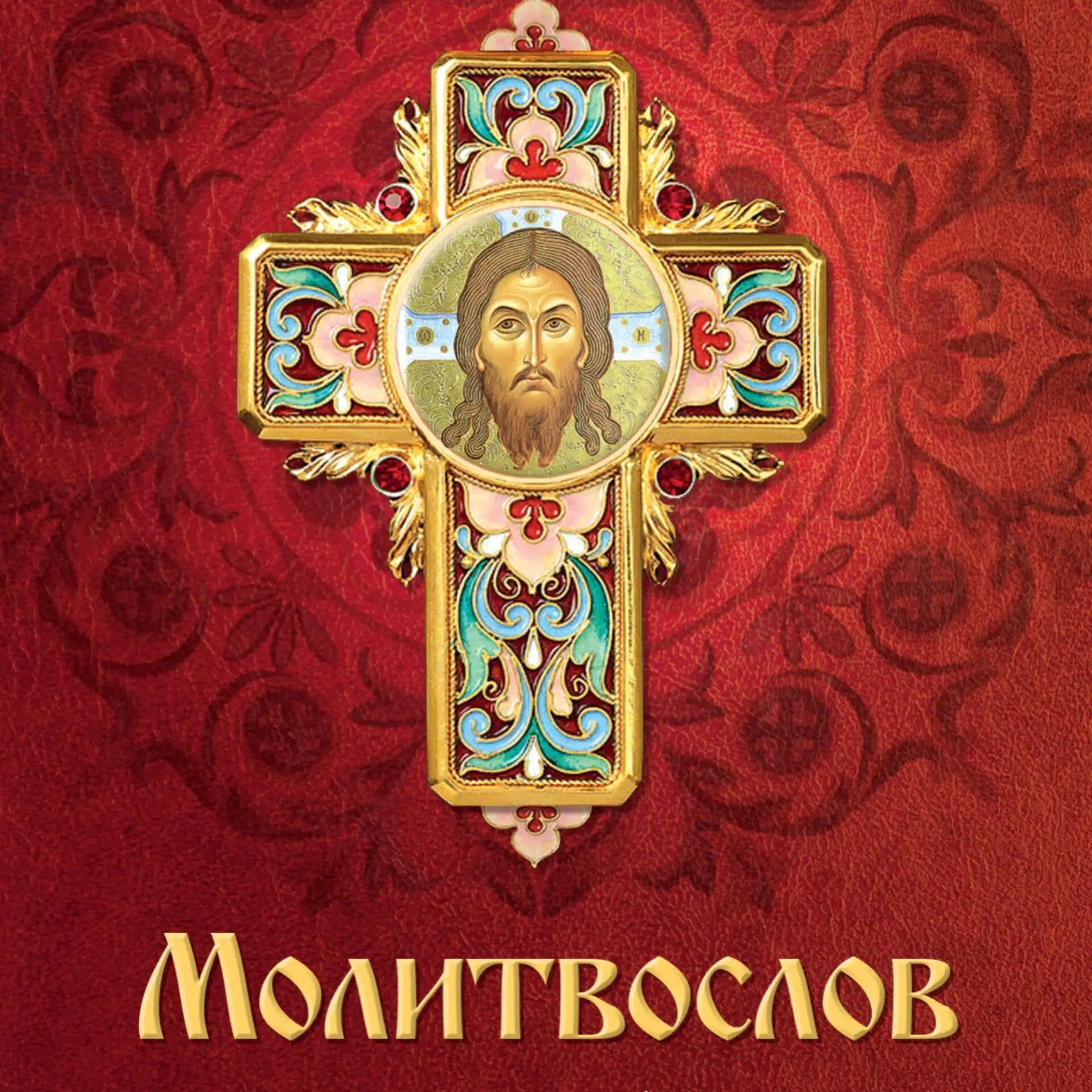 Молитвы: утренние, вечерние, Богородице, православие читать