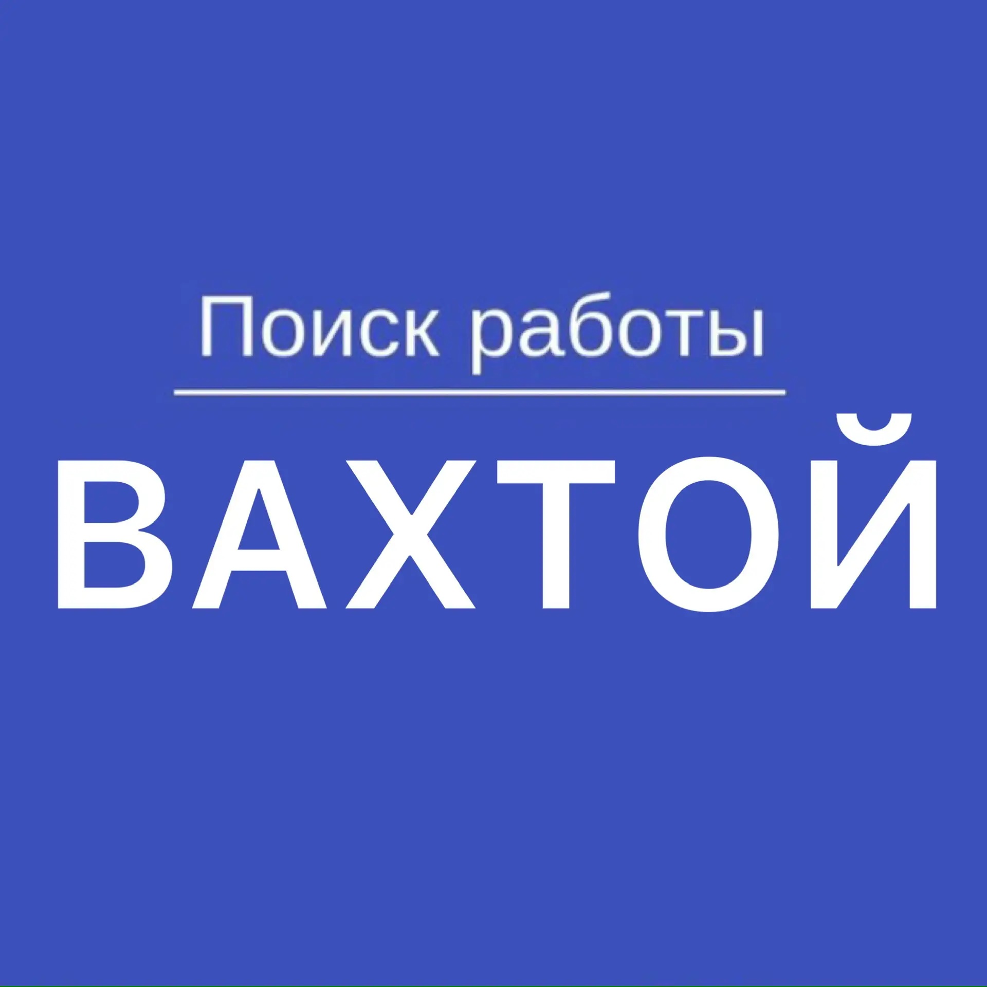 Работа Вахтой