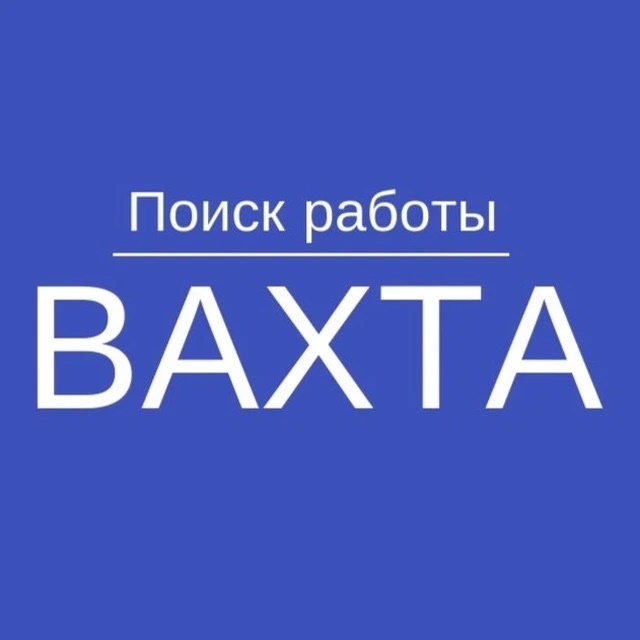 Работа Вакансии Вахта Вахтой Москва СПб Питер Екатеринбург Новосибирск Красноярск Сочи Уфа Самара Казань Нижний Ростов Краснодар Тюмень Тольятти Воронеж Омск Челябинск Санкт Якутск Крым Хабаровск