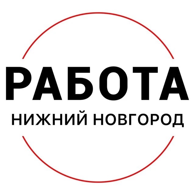 РАБОТА НИЖНИЙ НОВГОРОД