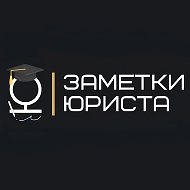 Заметки юриста