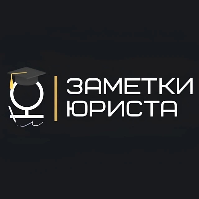 Заметки юриста