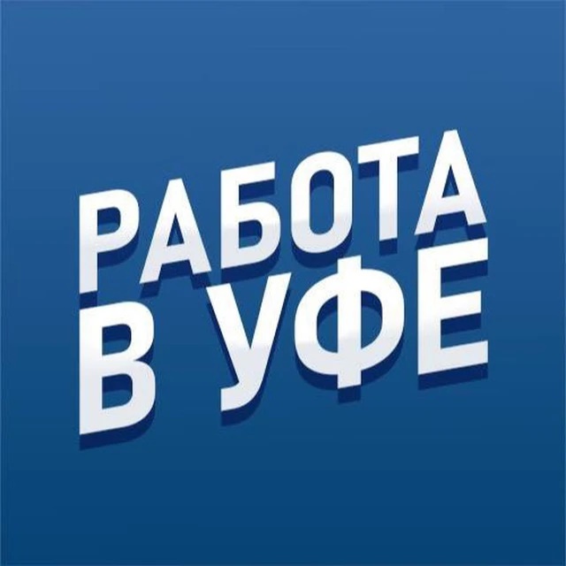 Вакансии Уфа