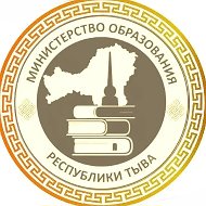 Министерство образования Республики Тыва